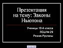 Презентация на тему: Законы Ньютона