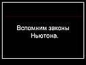 Вспомним законы Ньютона