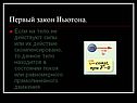 Первый закон Ньютона