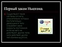 Первый закон Ньютона