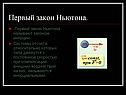 Первый закон Ньютона