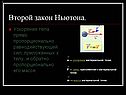 Второй закон Ньютона