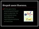 Второй закон Ньютона