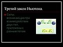 Третий закон Ньютона