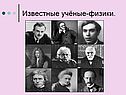 Известные учёные-физики
