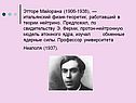 Этторе Майорана (1906-1938), — итальянский физик-теоретик, работавший