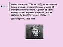 Майкл Фарадей (1791 — 1867) — английский физик и химик, основоположник
