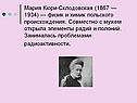 Мария Кюри-Склодовская (1867 — 1934) — физик и химик польского