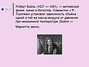 Роберт Бойль (1627 — 1691), — английский физик, химик и богослов