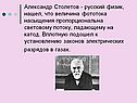 Александр Столетов - русский физик, нашел, что величина фототока