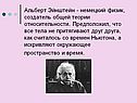 Альберт Эйнштейн - немецкий физик, создатель общей теории