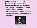 Макс Планк (1858—1947), — немецкий физик, создатель квантовой теории,