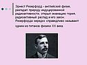 Эрнест Резерфорд - английский физик, разгадал природу индуцированной