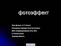 Фотоэффект