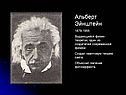 Альберт Эйнштейн 1879-1955 Выдающийся физик-теоретик, один из