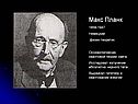 Макс Планк 1858-1947 Немецкий физик-теоретик Основоположник квантовой