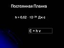 Постоянная Планка