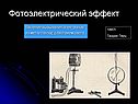 Фотоэлектрический эффект