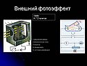 Внешний фотоэффект