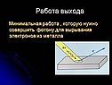 Работа выхода