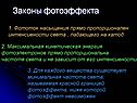 Законы фотоэффекта