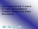Урок по физике для 11 класса по теме «Фотоэффект» Учитель: Москвитина