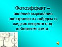 Фотоэффект – явление вырывания электронов из твёрдых и жидких веществ