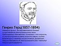 Генрих Герц(1857-1894) Немецкий физик
