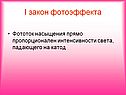 I закон фотоэффекта