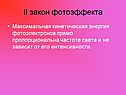 II закон фотоэффекта