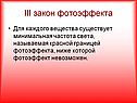 III закон фотоэффекта