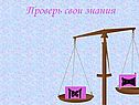 Проверь свои знания