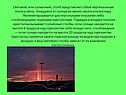 Световой, или солнечный, столб