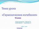 Гармонические колебания