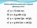 Найти область значений и период функции
