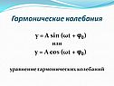 Уравнение гармонических колебаний