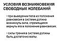 Условия возникновения свободных колебаний