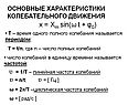 Число колебаний в единицу времени называется частотой;