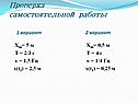 Проверка самостоятельной работы
