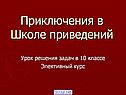 Приключения в школе приведений