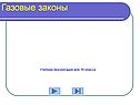 Газовые законы