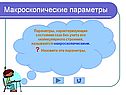 Макроскопические параметры