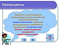 Изопроцессы