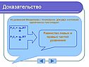 Равенство левых и правых частей уравнения