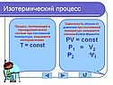 Изотермический процесс