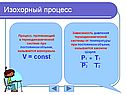 Изохорный процесс