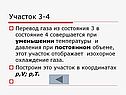 Участок отображает изохорное охлаждение газа