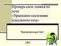 Проверь свои знания по теме «Уравнение состояния идеального газа»