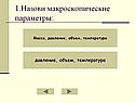 Назови макроскопические параметры
