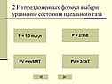 Уравнение состояния идеального газа